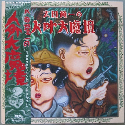 太田螢一の人外大魔境