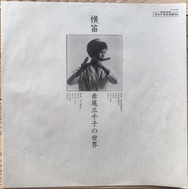 Master Release: Yokobue = 横笛／赤尾三千子の世界 by Michiko Akao