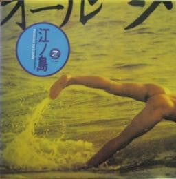 江ノ島  Southern All Stars Golden Hits Medley