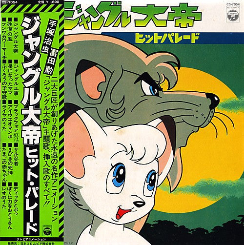Release: ジャングル大帝 ヒット・パレード-Vinyl-Japan-1978-CS-7054-2148898