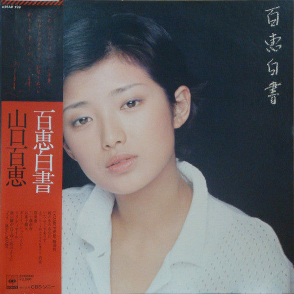 百恵白書