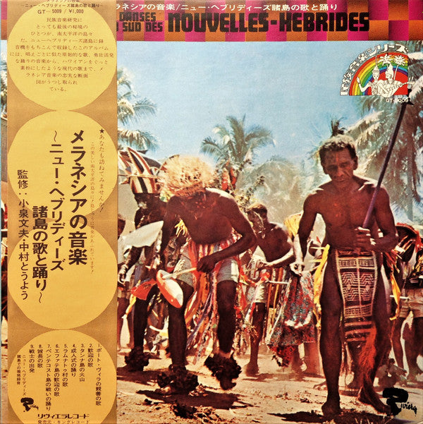 Chants Et Danses Des Iles Du Sud Des Nouvelles-Hébrides = メラネシアの音楽 / ニュー・ヘブリディーズ諸島の歌と踊り