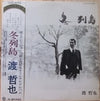 渡哲也 - 冬列島 (Vinyl, LP, Album) Very Good Plus (VG+) / Very Good (VG)