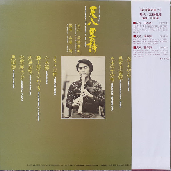 Shakuhachi: The Ballads Of The Village = 尺八 里の詩