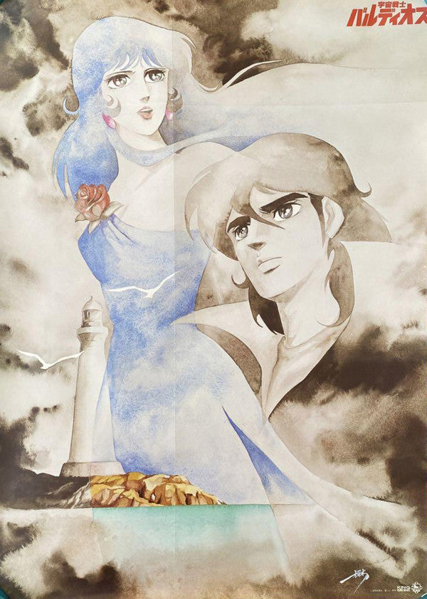 宇宙戦士バルディオス - オリジナル・サウンドトラック