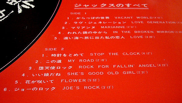 からっぽの世界 / ジャックスのすべて