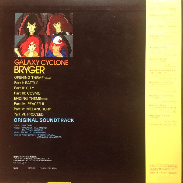 銀河旋風ブライガーBGM集 = Galaxy Cyclone Bryger