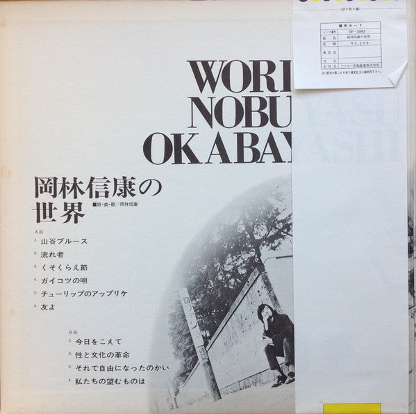 岡林信康の世界 《第1集》 = The World Of Nobuyasu Okabayashi