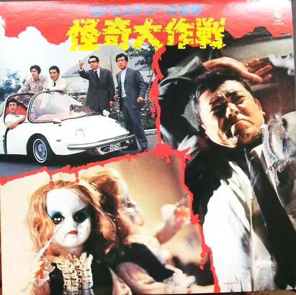 SFミステリーの世界　怪奇大作戦