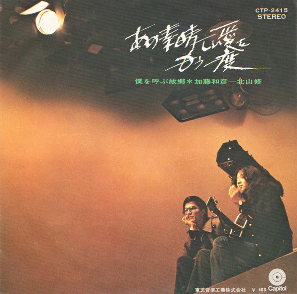 Master Release: あの素晴しい愛をもう一度 by Kazuhiko Kato