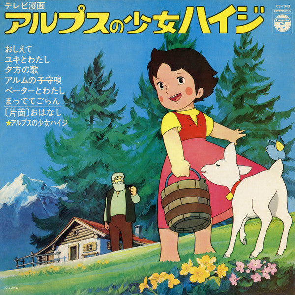 アルプスの少女ハイジ（テレビオリジナル盤）