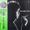 Nakamura Masatoshi - さよならの吸殻 (Vinyl, LP, Album, Stereo) Very Good Plus (VG+) / Very Good (VG)
