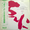Minoru Miki - Selected Works Of Minoru Miki Vol. 2 (Vinyl, LP) Very Good Plus (VG+) / Good Plus (G+)