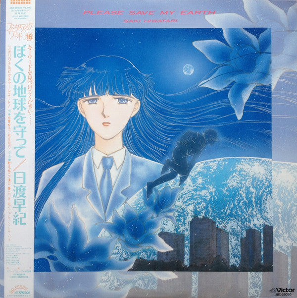 Release: Please Save My Earth = ぼくの地球を守って-Vinyl-Japan-1988-JBX-28020-7875337
