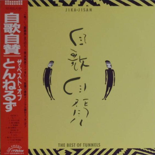 自歌自賛 Jika-Jisan The Best Of Tunnels