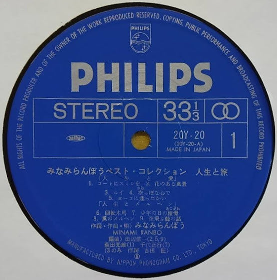 人生と旅 みなみらんぼうべすとこれくしょん