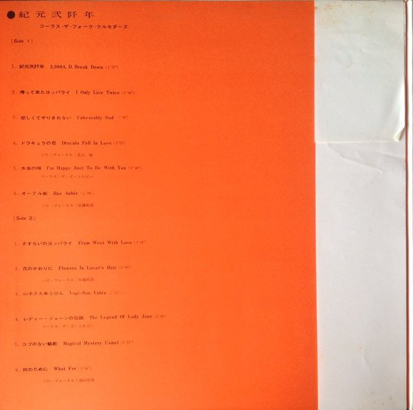 紀元貮阡年 (With The Folk Crusaders)