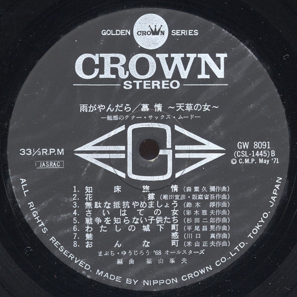 雨がやんだら / 慕情 〜天草の女〜 –魅惑のテナー・サックス・ムード–