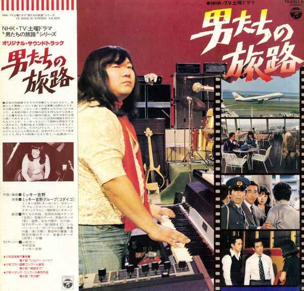 男たちの旅路 (Original Soundtrack) - Otokotachi No Tabiji (Against The Grain)