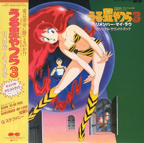 Release: うる星やつら3　リメンバー・マイ・ラヴ　オリジナルサウンドトラック-Vinyl-Japan-1985-C25G0377-3624774