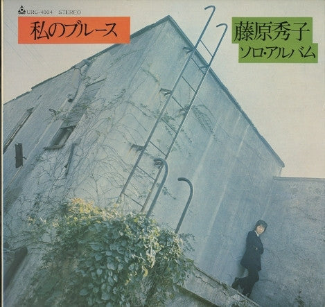 Master Release: 私のブルース by Hideko Fujiwara