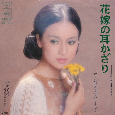 花嫁の耳かざり = Hanayome No Mimkazari