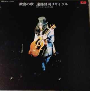 歓喜の歌：遠藤賢司リサイタル