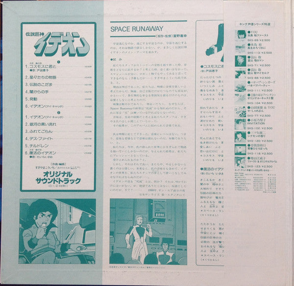 Space Runaway Ideon = 伝説巨神イデオン