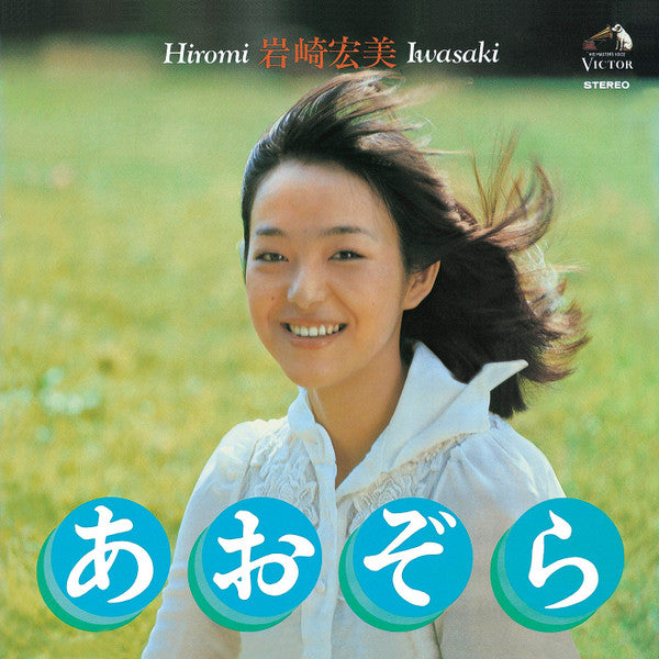Release: あおぞら-Vinyl-Japan-1975-SJX-222-6376066