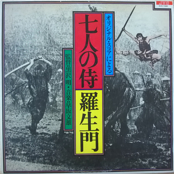 七人の侍 / 羅生門