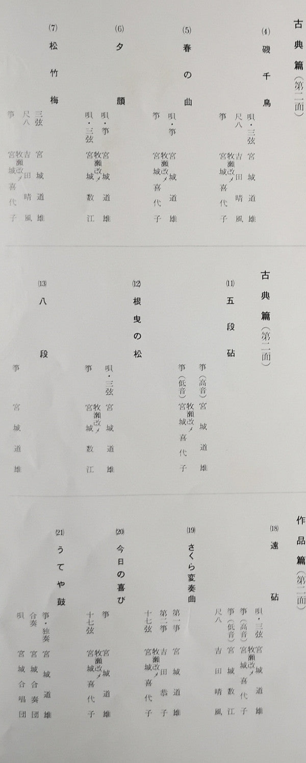 宮城道雄箏曲全集 第一集 - Miyagi Michio Sokyoku Zenshu Daiisshu - Michio Miyagi Koto Piece Collection, Volume 1