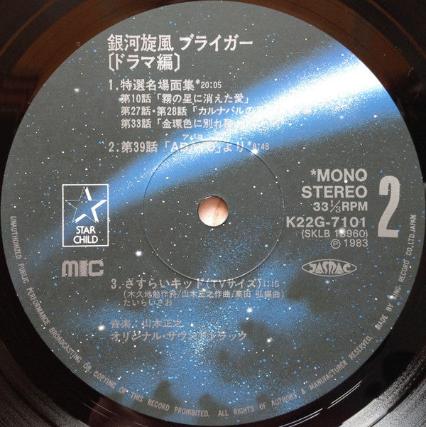 銀河旋風ブライガー(ドラマ集) = Galaxy Cyclone Bryger