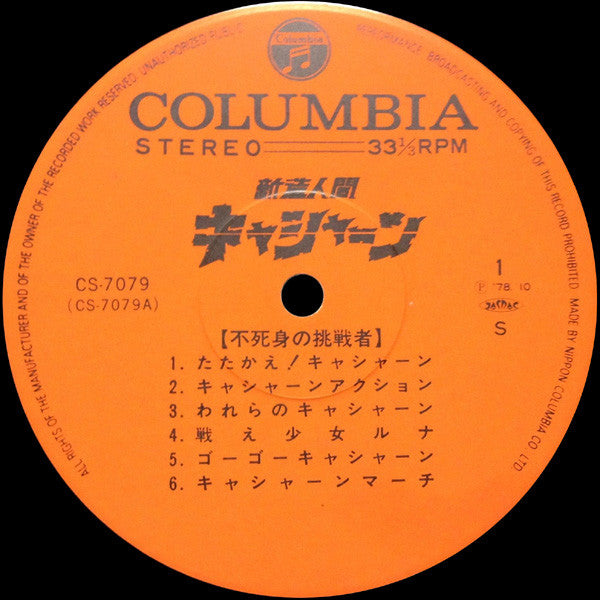 Release: 新造人間キャシャーン-Vinyl-Japan-1978-CS-7079-7342810