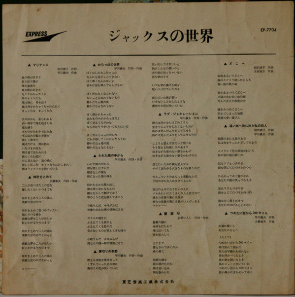 Vacant World = ジャックスの世界