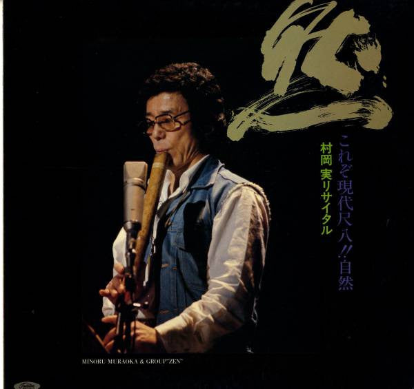 村岡実リサイタル：これぞ現代尺八！！自然