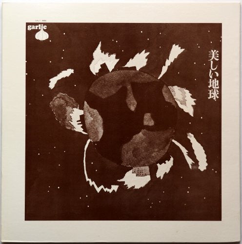 美しい地球