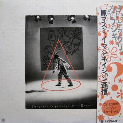 Master Release: イマジネーション通信 = Imagination Exchange by Masumi Hara