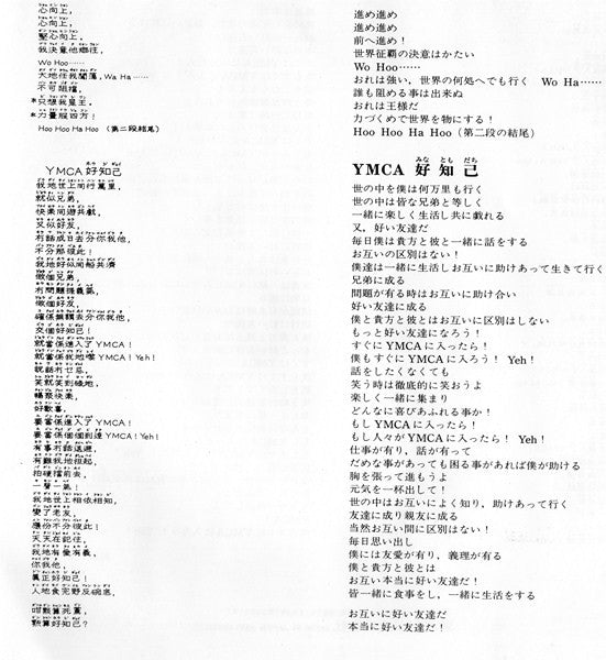 成吉思汗 / YMCA 好知己