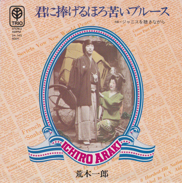 君に捧げるほろ苦いブルース