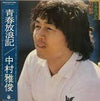 Nakamura Masatoshi - 青春放浪記 (Vinyl, LP, Album) Very Good (VG) / Very Good Plus (VG+)