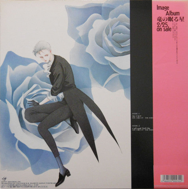 竜の眠る星　セレツネワ