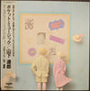 Tatsuro Yamashita - Pocket Music = ポケット・ミュージック (Vinyl, LP, Album) Very Good (VG) / Fair (F)