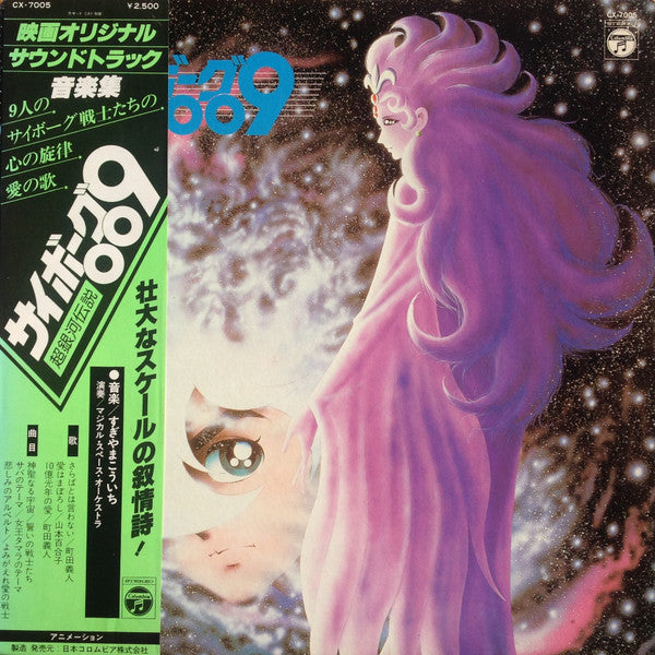 サイボーグ009 超銀河伝説