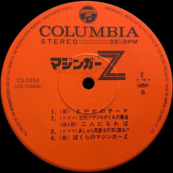 マジンガーZ (オリジナル・サウンドトラック盤)