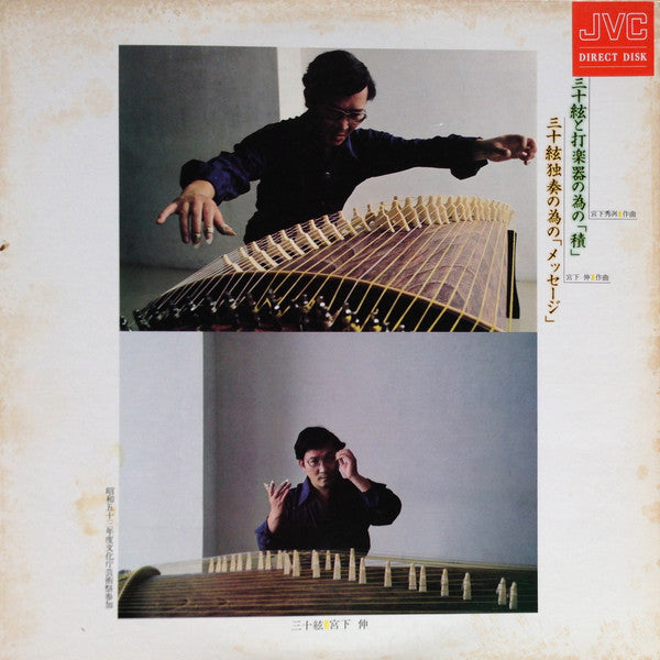三十絃と打楽器のための「積」/ 三十絃独奏のための「メッセージ」
