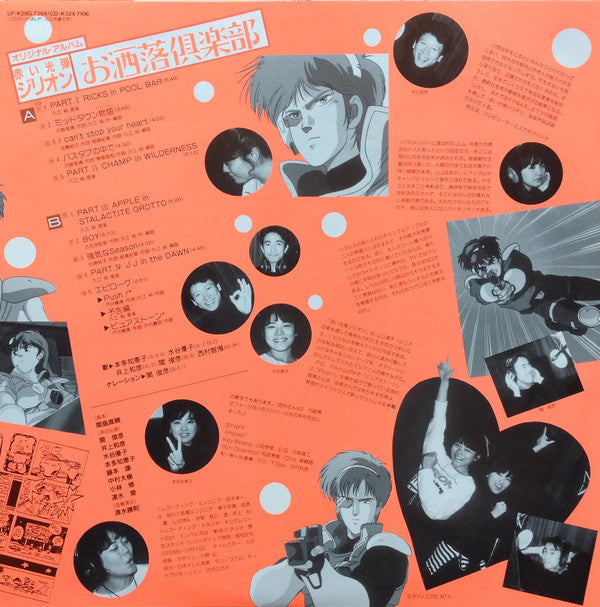 オリジナル・アルバム 赤い光弾ジリオン お洒落倶楽部