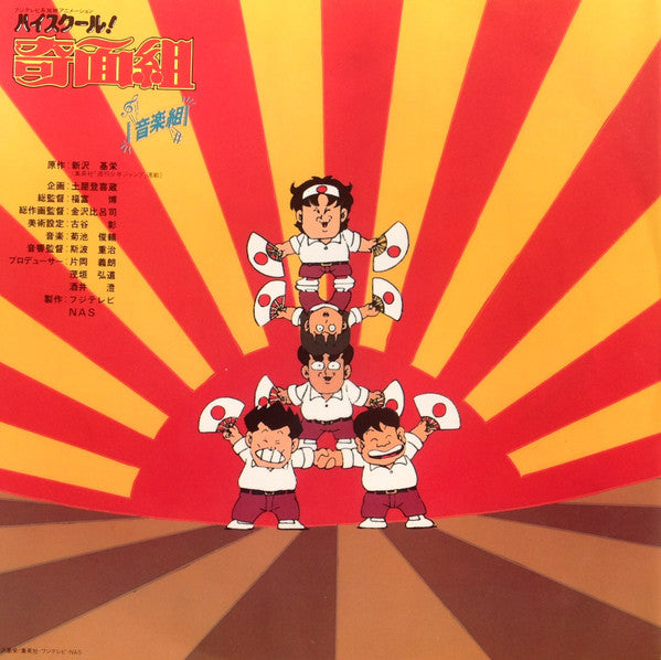 ハイスクール!奇面組 音楽組