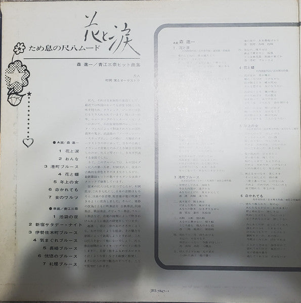 花と涙　ため息の尺八ムード：森進一・青江三奈ヒット曲集