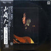 Hako Yamasaki - ファーストライブ (Vinyl, LP, Album) Good Plus (G+) / Very Good Plus (VG+)