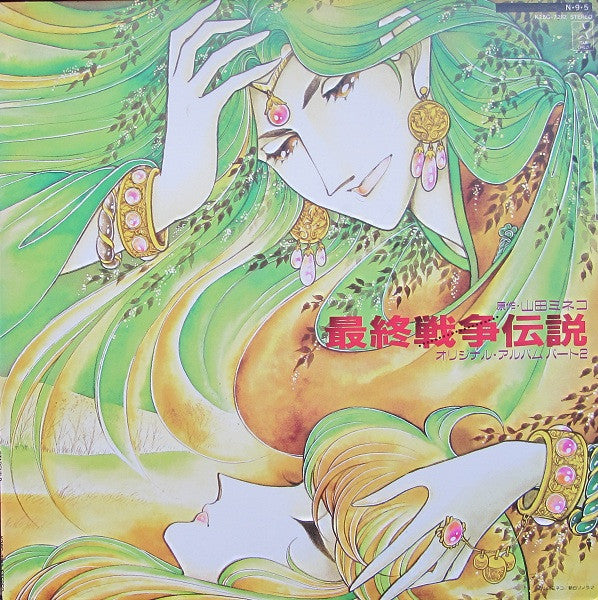 最終戦争伝説 オリジナル・アルバム パート2